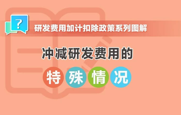 沖減研發(fā)費用的特殊情況有哪些？