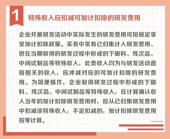 沖減研發(fā)費用的特殊情況有哪些？