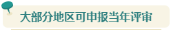 想要報(bào)考2024年高會(huì) 現(xiàn)在就要開(kāi)始準(zhǔn)備論文了！