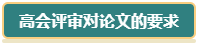 想要報(bào)考2024年高會(huì) 現(xiàn)在就要開(kāi)始準(zhǔn)備論文了！