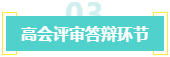 盤點：高會考生未通過評審的原因！