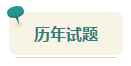 2023中級會計(jì)考前查漏補(bǔ)缺 快來看看這些習(xí)題你都做過了嗎？