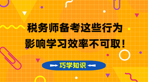 稅務(wù)師知識點(diǎn)要巧學(xué) 這些影響學(xué)習(xí)效率的行為不可?。? suffix=