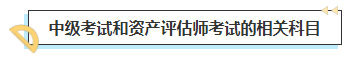 2023中級會計(jì)考后轉(zhuǎn)戰(zhàn)資產(chǎn)評估師 趁熱打鐵一舉拿下！