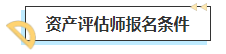 2023中級會計(jì)考后轉(zhuǎn)戰(zhàn)資產(chǎn)評估師 趁熱打鐵一舉拿下！