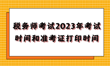 稅務(wù)師考試2023年考試時間和準考證打印時間