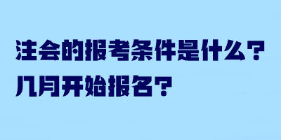 注會的報考條件是什么？幾月開始報名？