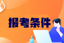 CPA考試科目有哪些？報(bào)考條件是什么？