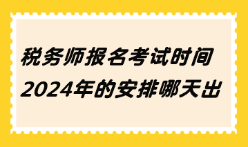 稅務師報名考試時間2024年的安排