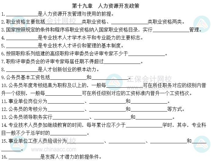 2023中級(jí)經(jīng)濟(jì)師《人力資源管理》默寫(xiě)本第十九章：人力資源開(kāi)發(fā)政策