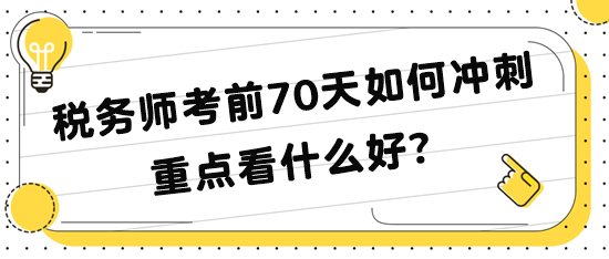 稅務師考前70天如何沖刺 重點看什么