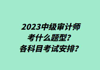 2023中級(jí)審計(jì)師考什么題型？各科目考試安排？