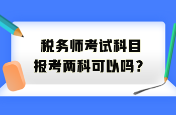 稅務(wù)師考試科目報考兩科可以嗎？