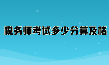 稅務(wù)師考試多少分算及格？