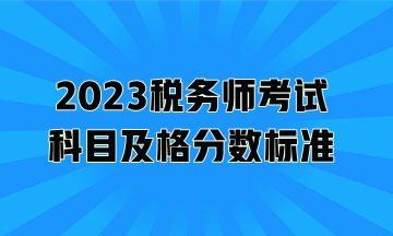 2023稅務(wù)師考試科目及格分數(shù)標準