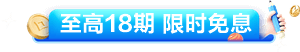 至高18期 限時(shí)免息