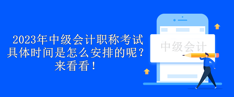 2023年中級會計職稱考試具體時間是怎么安排的呢？來看看！