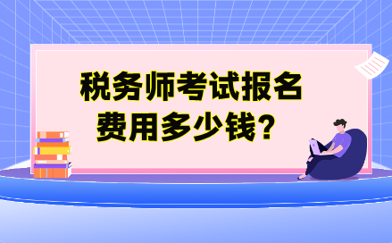 稅務(wù)師考試報(bào)名費(fèi)用多少錢(qián)？