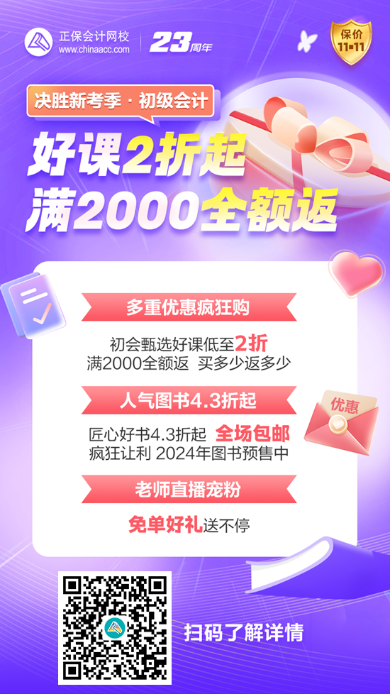 決勝新考季 多重優(yōu)惠瘋狂GO 初級(jí)會(huì)計(jì)好課低至2折 保價(jià)11◆11