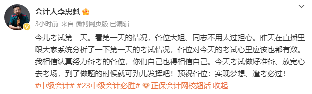 李忠魁老師：2023中級(jí)會(huì)計(jì)開(kāi)考第二天 放寬心上考場(chǎng)！