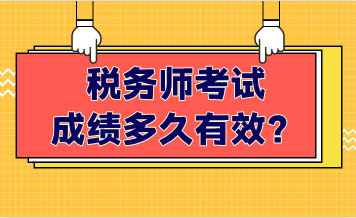 稅務(wù)師考試成績多久有效？