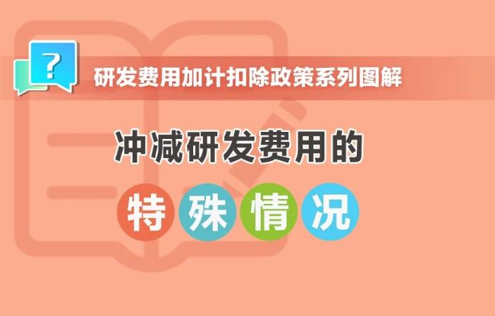 沖減研發(fā)費(fèi)用的特殊情況有哪些？收好這組圖