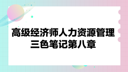 高級經濟師人力資源管理三色筆記第八章