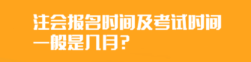 	
注會(huì)報(bào)名時(shí)間及考試時(shí)間一般是幾月？