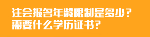 注會報名年齡限制是多少？需要什么學歷證書？