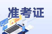 10月銀行從業(yè)考試準(zhǔn)考證打印入口在哪？