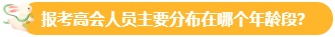 【關(guān)注】報(bào)考高會(huì)的考生主要分布在哪個(gè)年齡段？