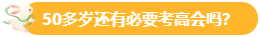 【關(guān)注】報(bào)考高會(huì)的考生主要分布在哪個(gè)年齡段？