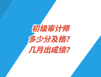 初級(jí)審計(jì)師多少分及格？幾月出成績(jī)？