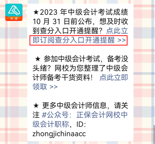 2023年中級(jí)會(huì)計(jì)查分入口開通早知道！趕緊預(yù)約提醒！