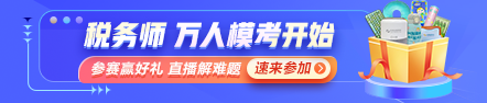 稅務(wù)師萬人?？即筚惖谝淮蚊诇y試開始