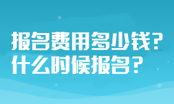 山東省注冊(cè)會(huì)計(jì)師考試報(bào)名費(fèi)用多少錢(qián)？什么時(shí)候報(bào)名？