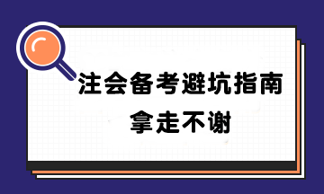 【避坑指南】盤(pán)點(diǎn)90%CPAer都踩過(guò)的坑！千萬(wàn)別輸在起跑線~