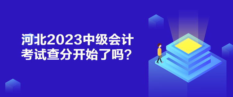 河北2023中級會計(jì)考試查分開始了嗎？