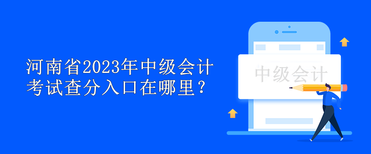 河南省2023年中級(jí)會(huì)計(jì)考試查分入口在哪里？