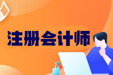 注會考試科目有幾門？考試成績幾年有效？