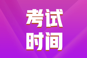 CPA考試一般都是在什么時(shí)候？