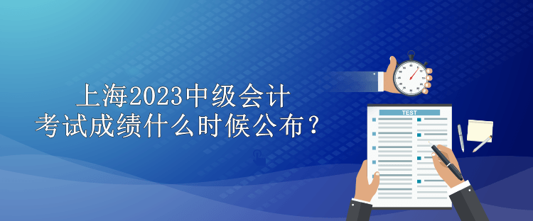 上海2023中級會計考試成績什么時候公布？