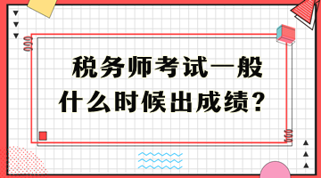 稅務(wù)師考試一般什么時候出成績？