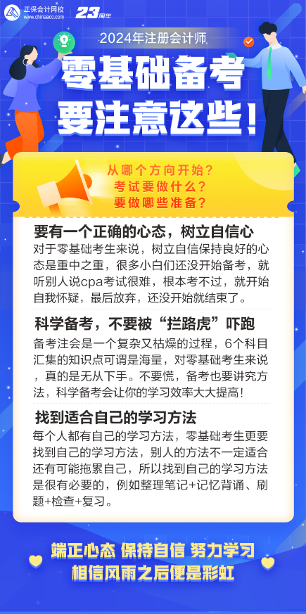 零基礎(chǔ)備考注會一定要注意這些問題！