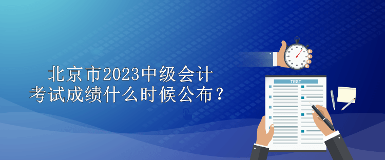 北京市2023中級會計考試成績什么時候公布？