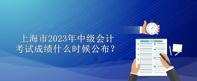 上海市2023年中級會計考試成績什么時候公布？