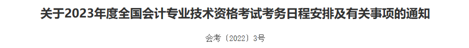 2023中級(jí)會(huì)計(jì)考試成績(jī)10月31日前公布 “幫你改分”是騙局！