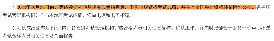 2023中級(jí)會(huì)計(jì)考試成績(jī)10月31日前公布 “幫你改分”是騙局！