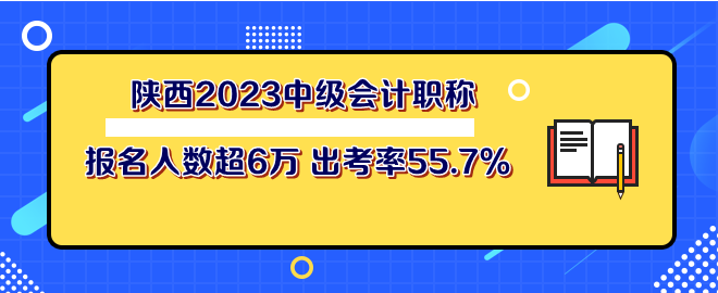 陜西2023年中級(jí)會(huì)計(jì)職稱考試報(bào)名人數(shù)超6萬 出考率55.7%