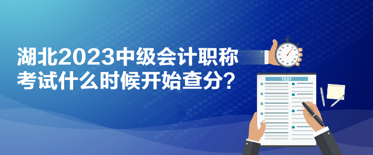 湖北2023中級會計(jì)職稱考試什么時(shí)候開始查分？